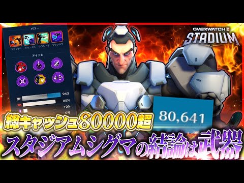 【OW2】総キャッシュ8万を超える武器型シグマが全てを破壊できる強さだった……【ゆっくり実況】【オーバーウォッチ2】