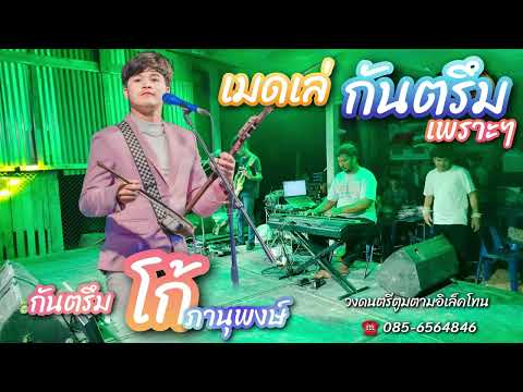 เมดเล่กันตรึม-โก้ภานุพงษ์-