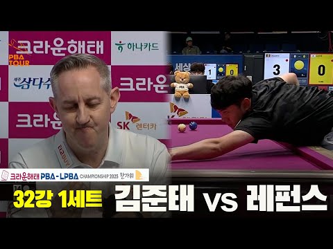 김준태vs레펀스 32강 1세트[크라운해태 PBA챔피언십 2025]