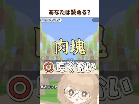 近々リベンジします 👓 #shorts #漢字でgo