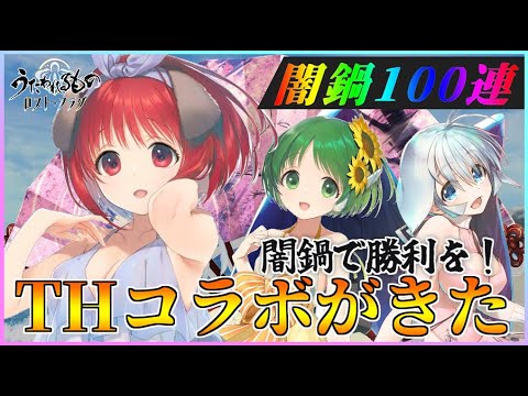 【うたわれるもの ロストフラグ】ToHeartコラボが開始！あかり、マルチ、カミュを100連で狙う！【ロスフラ】