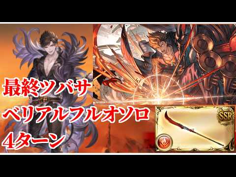 【グラブル】ベリアルHL フルオートソロ 4ターン 最終ツバサ