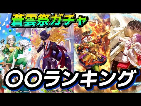 【ロマサガrs】蒼雲祭ガチャ　ランキング