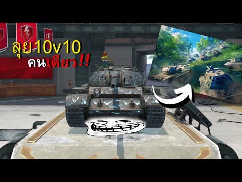 WorldoftanksBlitz|คนเดียว