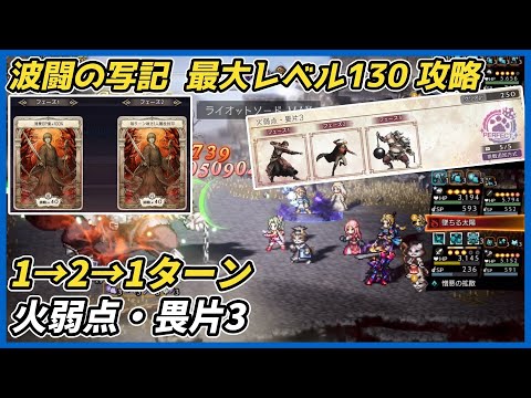 【オクトラ大陸の覇者ver4.0.00】波闘の写記 火弱点・畏片3 最大レベル130攻略