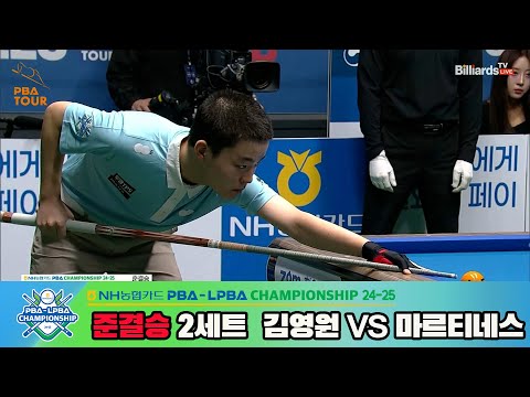 [준결승]김영원vs마르티네스 2세트[NH농협카드 PBA챔피언십 24-25]