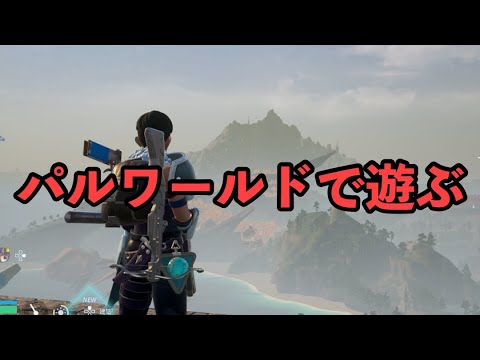 パルワールドで遊ぶ #パルワールド