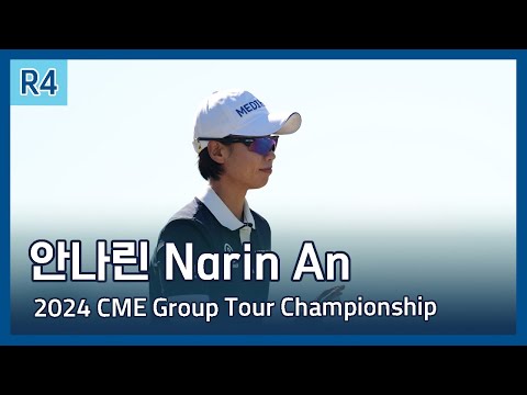 안나린 Narin An | LPGA 2024 CME Group Tour Championship 파이널 라운드 하이라이트