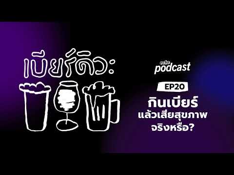 เบียร์ดิวะEP20กินเบียร์แล้วเ