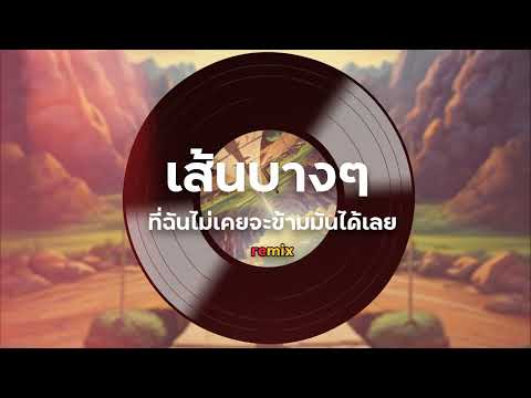 เพลงเส้นบางๆของIndigo|ไม