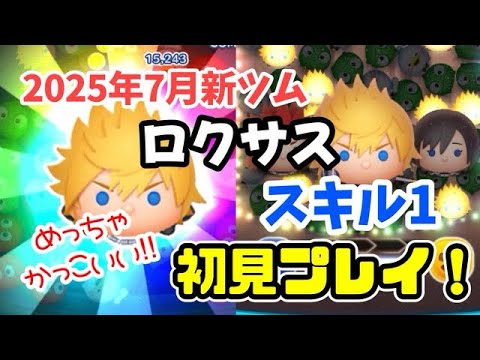 【ツムツム】ロクサス(スキル1)初見プレイ！ #ツムツム