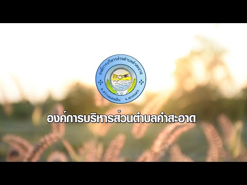 องค์การบิหารส่วนตำบลคำสะอาดแผ