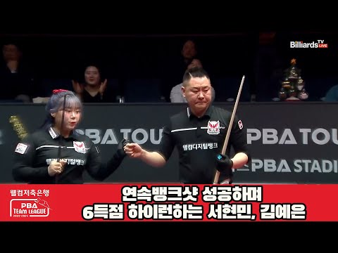 연속뱅크샷 성공하며 6득점 하이런하는 서현민, 김예은[웰컴저축은행 PBA 팀리그 2023-2024] 4라운드