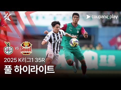 [2025 K리그1] 35R 대전 vs 서울 풀 하이라이트