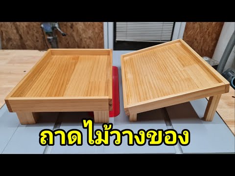 ทำถาดไม้วางของPorbaanDIY