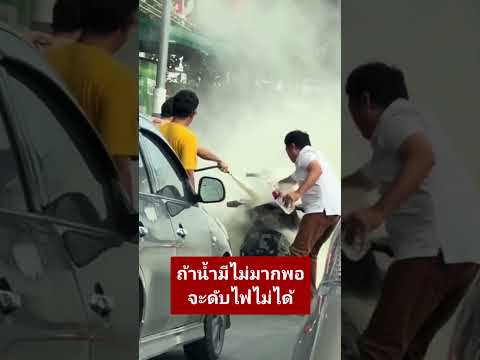 ข่าวในกระแสไฟไหม้fireปลอดภั