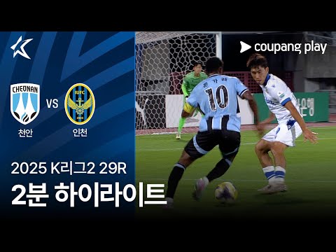 [2025 K리그2] 29R 천안 vs 인천 2분 하이라이트