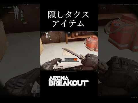 隠しタスクのアイテムはここだ！#アリーナブレイクアウト #arenabreakout