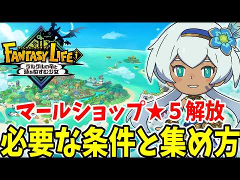 【ファンタジーライフi】マールショップ★５解放のコツと必要レシピと材料の入手方法まとめ