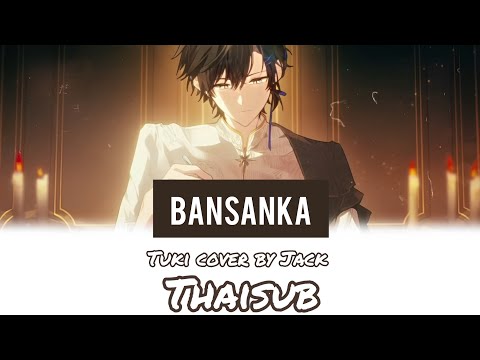 [แปลไทย]晩餐歌(Bansanka)-