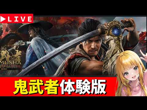 【鬼武者 Way of the Sword】体験版