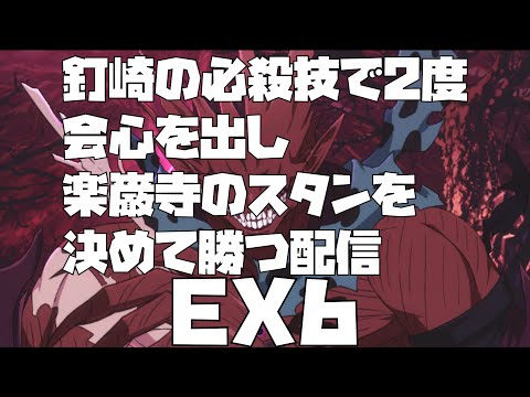 【ファンパレ】16章EX6であそぼっ！【呪術廻戦】【呪術廻戦ファントムパレード】