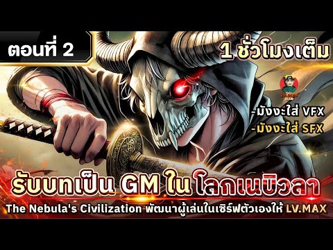 Part:2รับบทเป็นGMในโลกเนบ