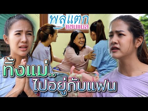 ทิ้งแม่..ไปอยู่กับแฟน-!!-สุดท้ ทิ้งแม่..ไปอยู่กับแฟน-!!-สุดท้