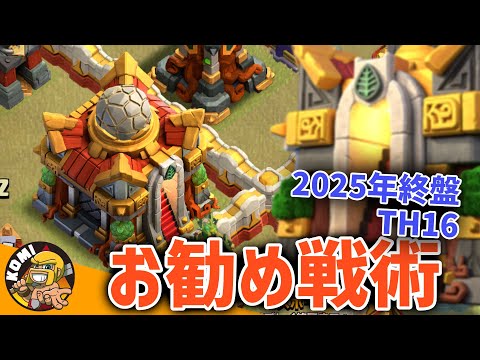 2025年最終盤!TH16で使われている戦術まとめ!!【クラクラ】