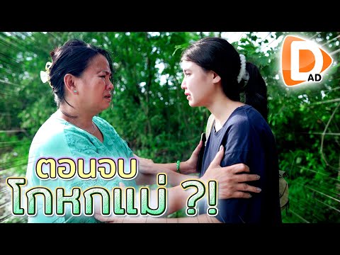 โกหกแม่..กตัญญูผิดทาง-3-!!-สุด โกหกแม่..กตัญญูผิดทาง-3-!!-สุด