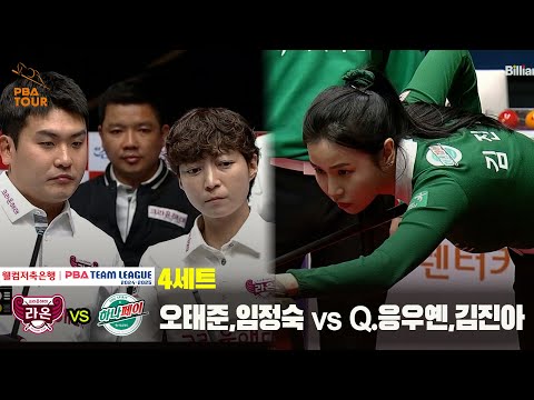 4세트 크라운해태(오태준,임정숙) vs 하나카드(Q.응우옌,김진아)[웰컴저축은행 PBA 팀리그 24-25 5R]