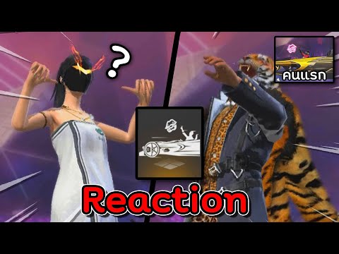 Free-Fire-Reaction-ท่าแอนิเมชั Free-Fire-Reaction-ท่าแอนิเมชั