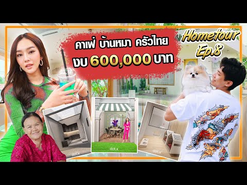 ต่อเติมบ้านใหม่-วอนแม่เลิกไปหุ ต่อเติมบ้านใหม่-วอนแม่เลิกไปหุ