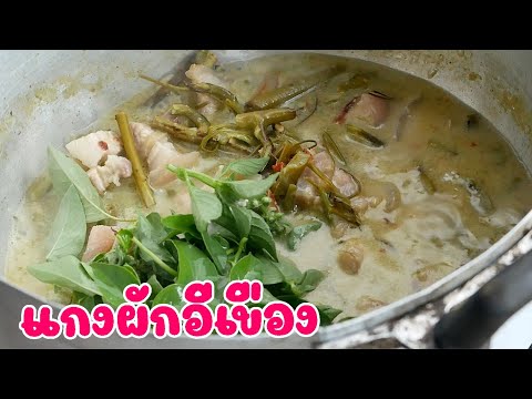 แกงผักอีเขืองใส่หมูแซ่บหลาย