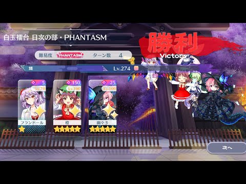【東方Lostword】2026/09/06 白玉擂台日次の部 4ターン攻略 3人 【東方ロストワード】