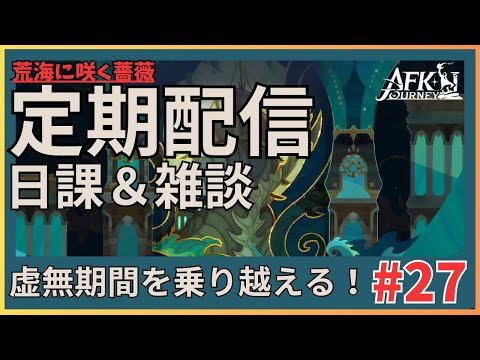 【#AFKジャーニー】定期配信！日課、雑談！！モラトリアム期間？？！【荒海に咲く薔薇】