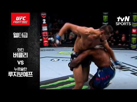 [UFC] 와킨 버클리 vs 누르술탄 루지보예프