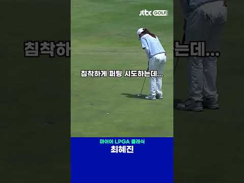 성공하면 단독 선두 최혜진의 신중한 버디 퍼트 