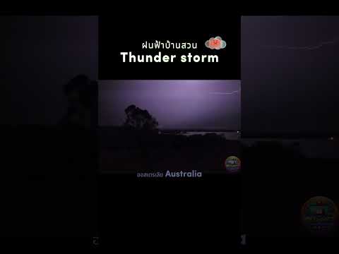 คนไทยในออสเตรเลีย:ฝนฟ้าที่บ้าน