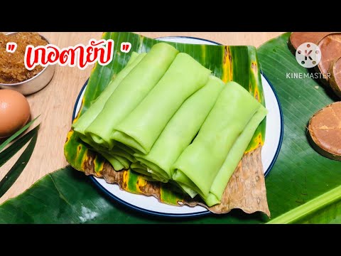 ขนมตาหยาบ|เกอตายัปแป้งเหนีย