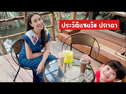 ประวัติแซนวิชปภาดา|แซนวิซป