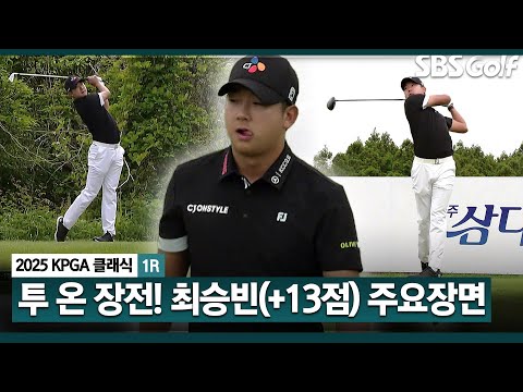 [2025 KPGA] 이글 한방으로 순위 절대 상승! 공격적인 플레이 +13점으로 2위 랭크! 최승빈 주요장면_KPGA클래식 1R