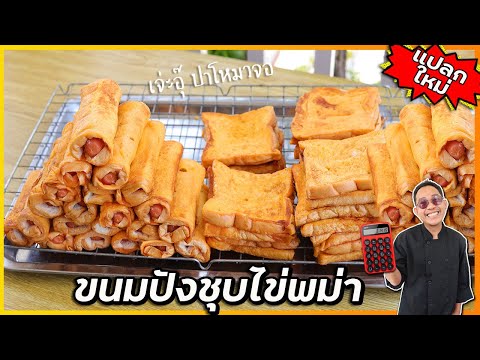 ขนมปังชุบไข่แบบพม่า(แปลกไม่ซ้