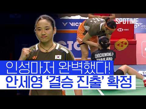 안세영, 코리아오픈 결승 진출 그럼에도 부상 선수 먼저 챙겼다! 