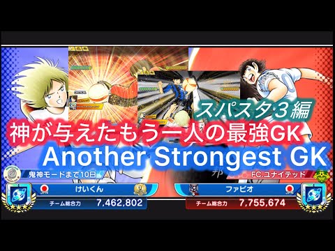 [たたかえドリームチーム]完成度80%!若林を超えたもう一人の最強GK!/Another strong goalkeeper who surpasses Wakabayashi#90