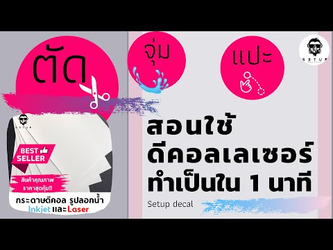 การใช้งานกระดาษดีคอลเลเซอร์พื้