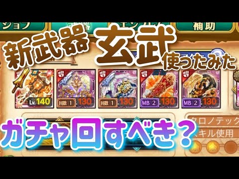 新武器:玄武使ってみた【剣と魔法のログレス】