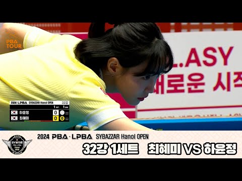 최혜미vs하윤정 32강 1세트[2024 LPBA SYBAZZAR Hanoi OPEN]