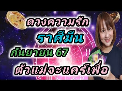 ดวงความรักราศีมีนกันยายน67