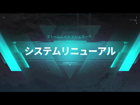 ストームレイド•システムアップデート